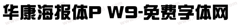 华康海报体P W9字体转换
